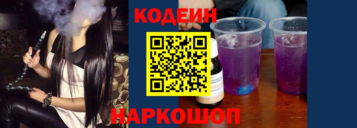 Кодеин Purple Drank Краснотурьинск